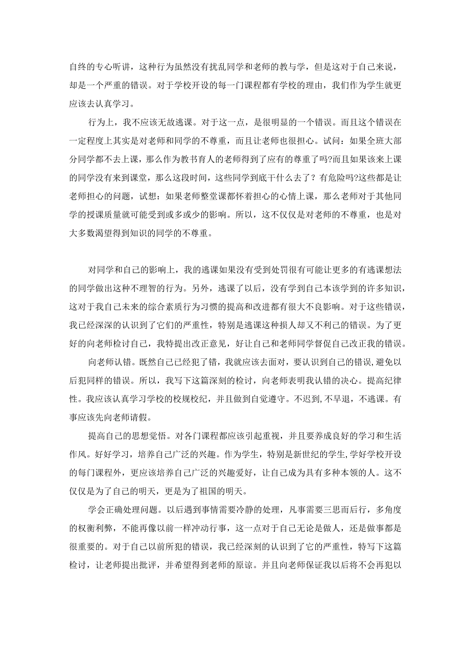 逃课学生检讨书范文合集七篇.docx_第2页