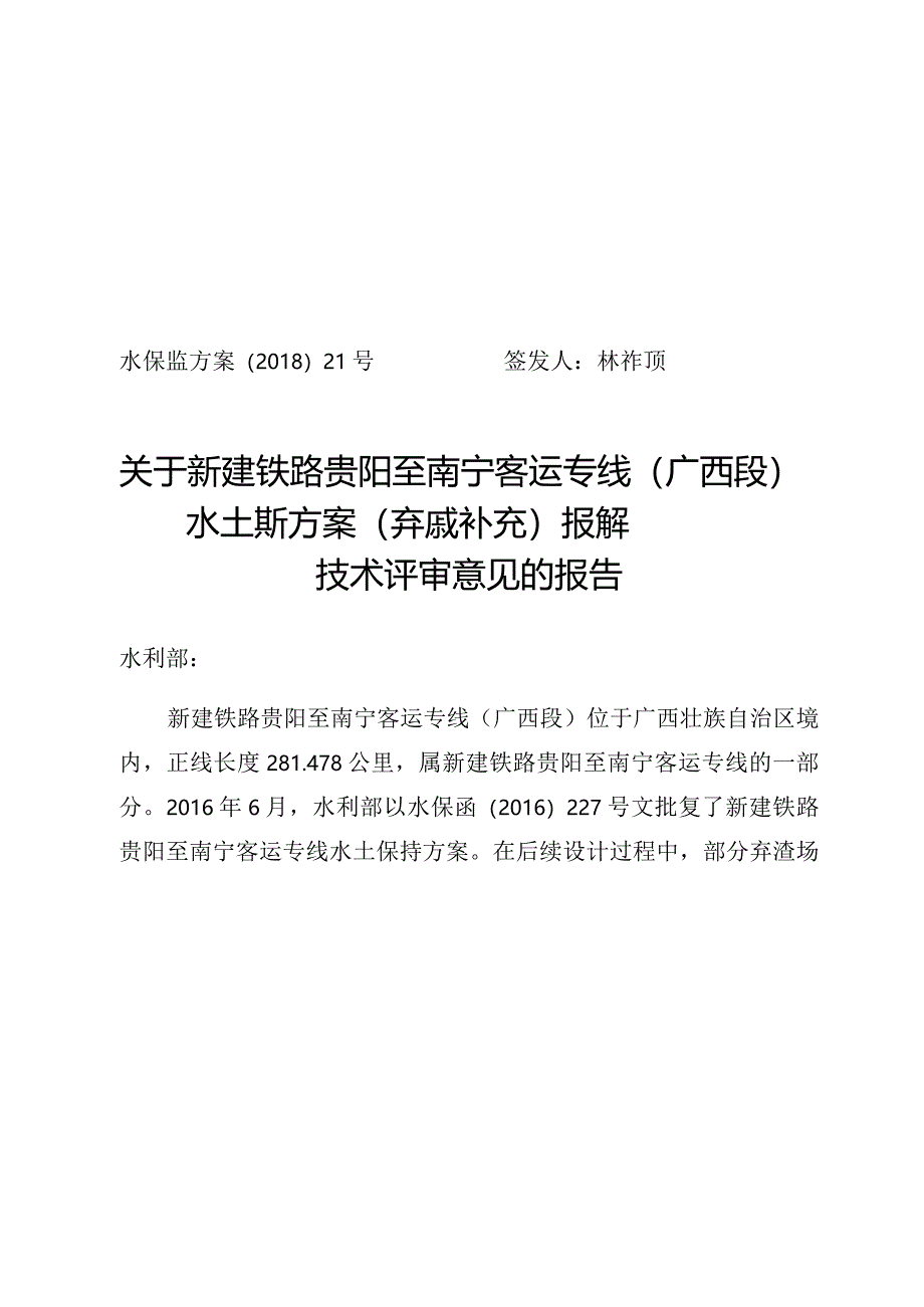 新建铁路贵阳至南宁客运专线（广西段）水土保持方案（弃渣场补充）技术评审意见.docx_第1页