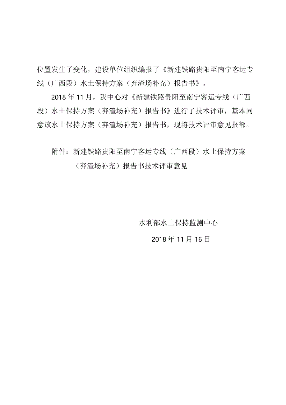 新建铁路贵阳至南宁客运专线（广西段）水土保持方案（弃渣场补充）技术评审意见.docx_第2页