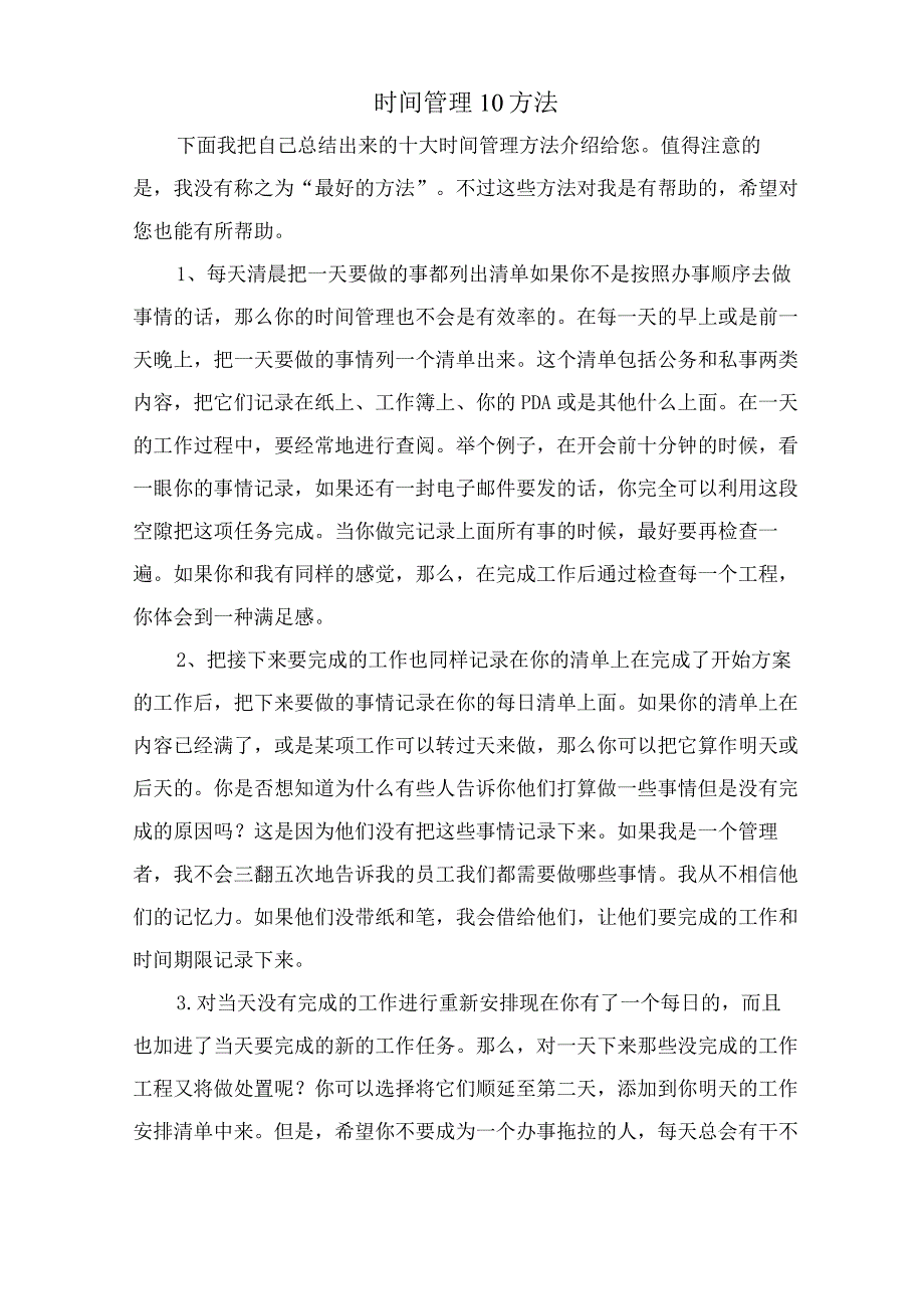 时间管理10方法.docx_第1页