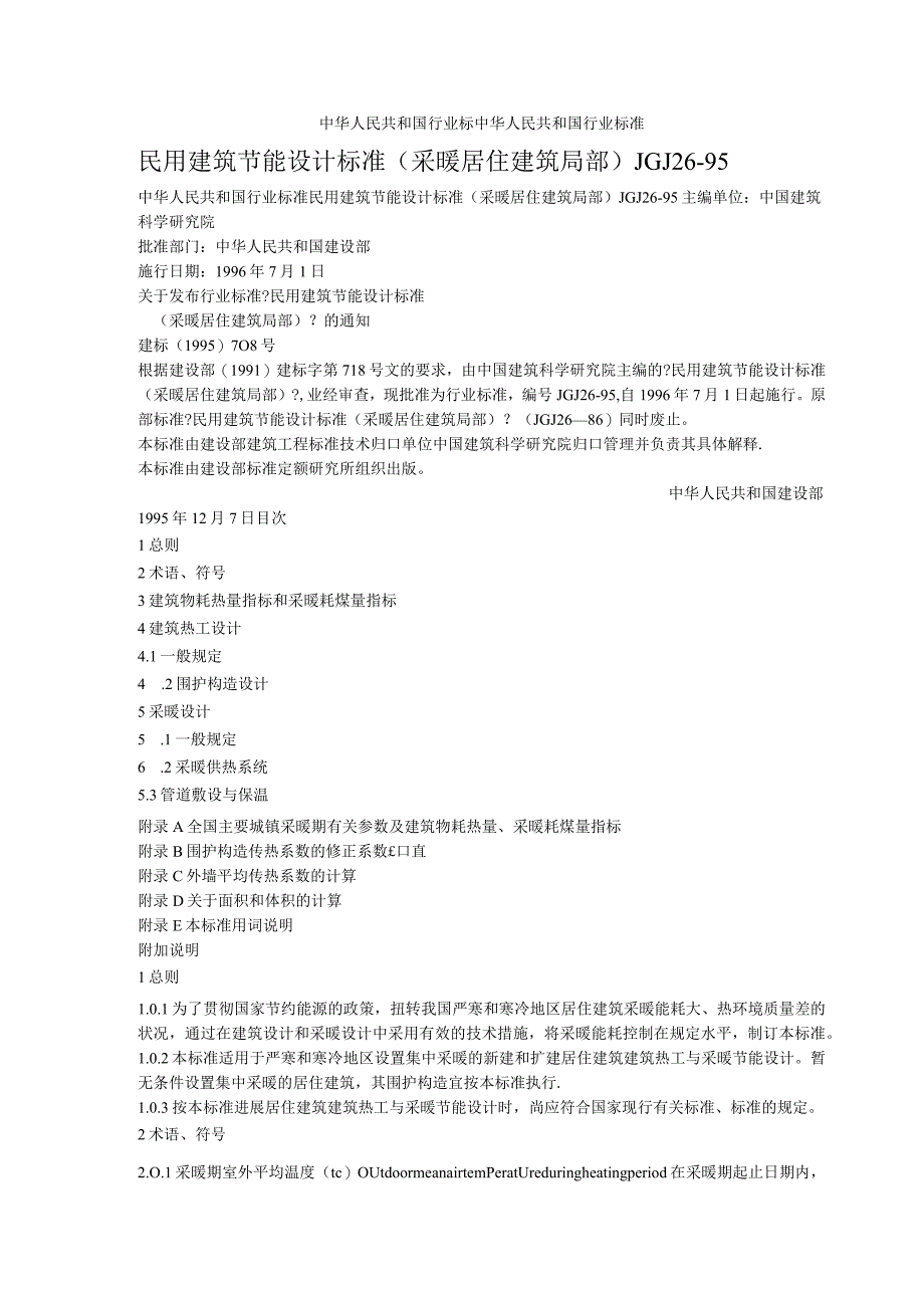 民用建筑节能设计标准(采暖居住建筑部分).docx_第1页