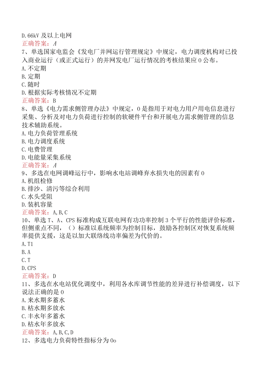 电网调度运行人员考试：电网调度计划考试试题及答案四.docx_第2页