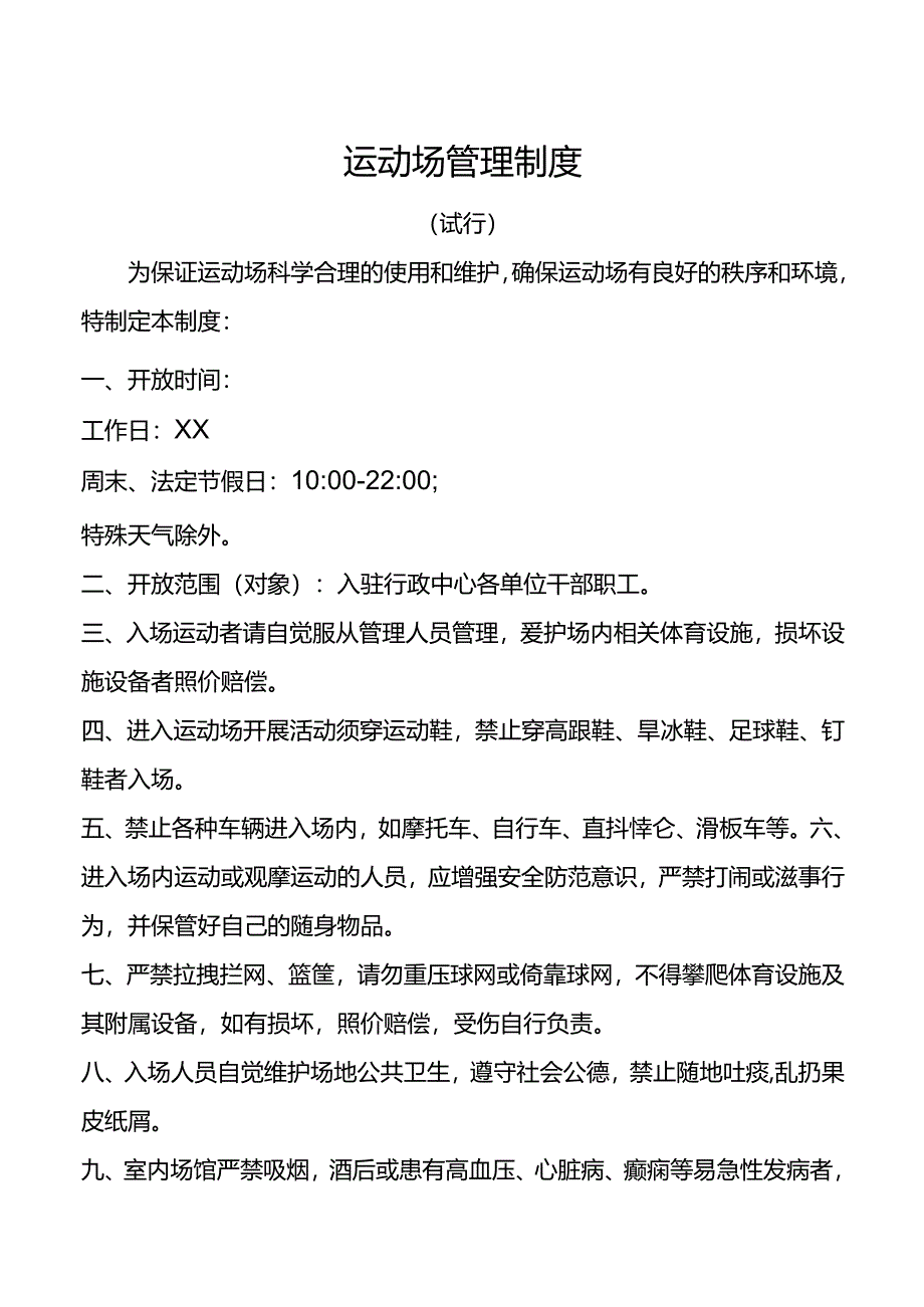 行政中心运动场管理制度.docx_第1页