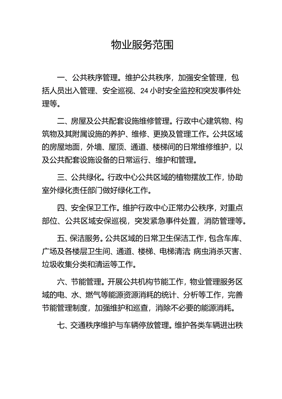 物业服务范围.docx_第1页