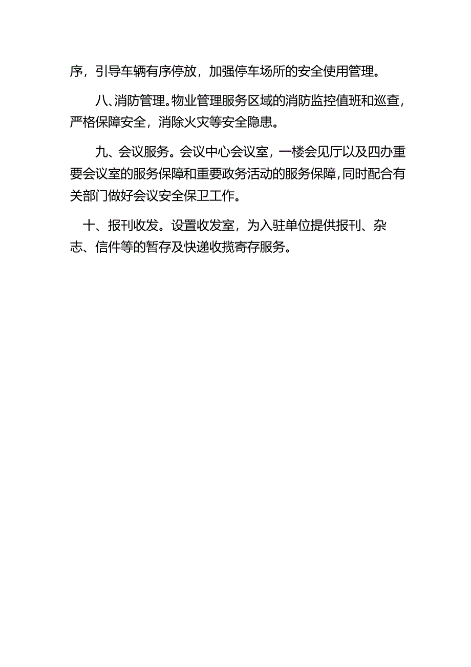 物业服务范围.docx_第2页