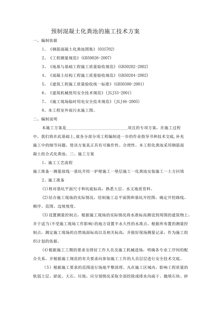 预制混凝土化粪池的施工技术设计方案.docx_第1页