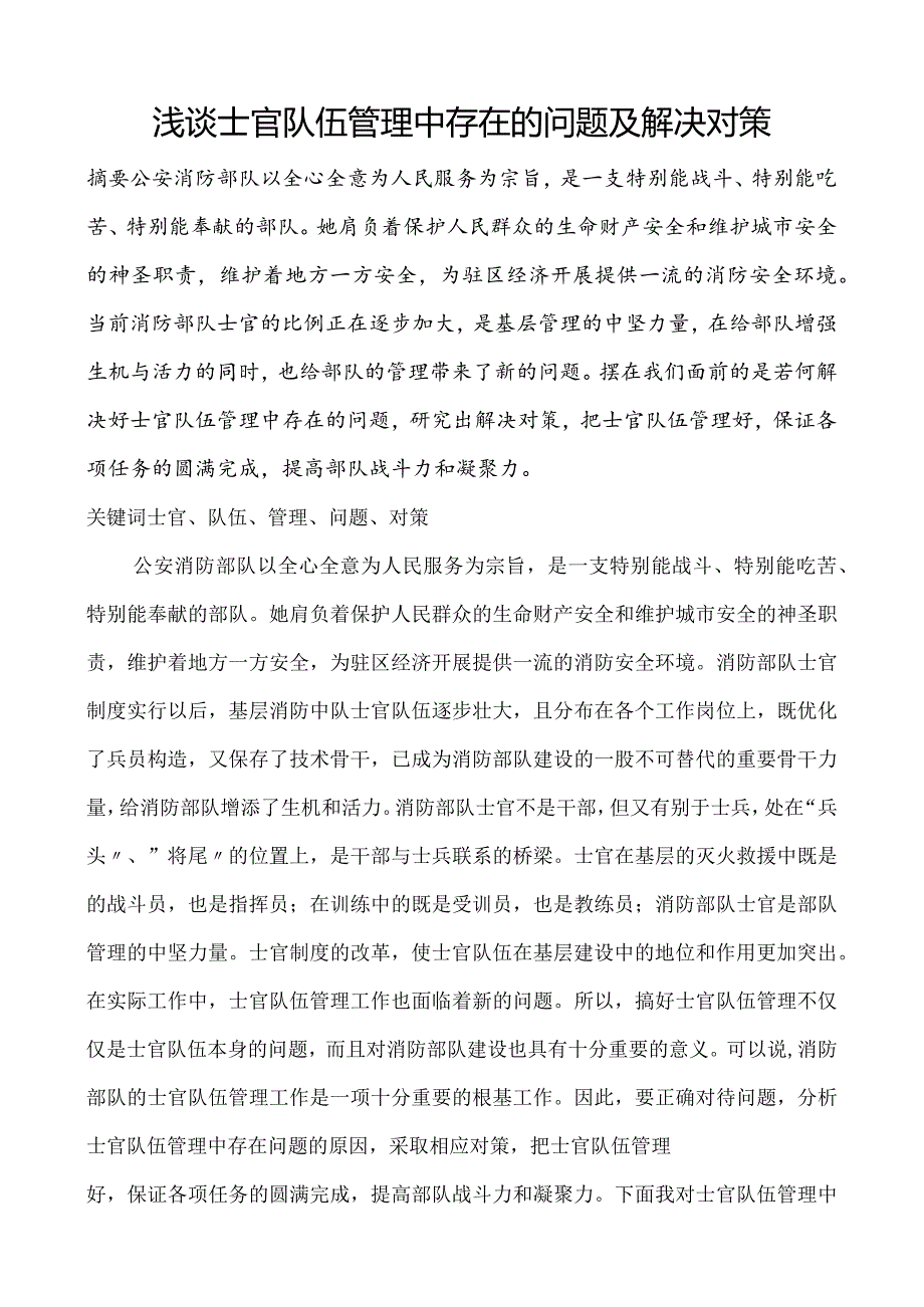 浅析士官队伍管理中存在的问题与解决对策.docx_第1页