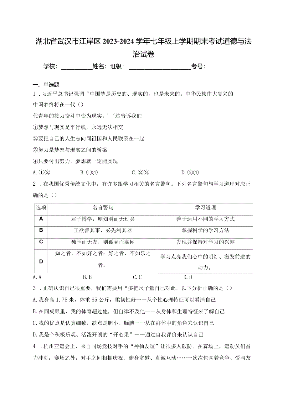 湖北省武汉市江岸区2023-2024学年七年级上学期期末考试道德与法治试卷(含答案).docx_第1页