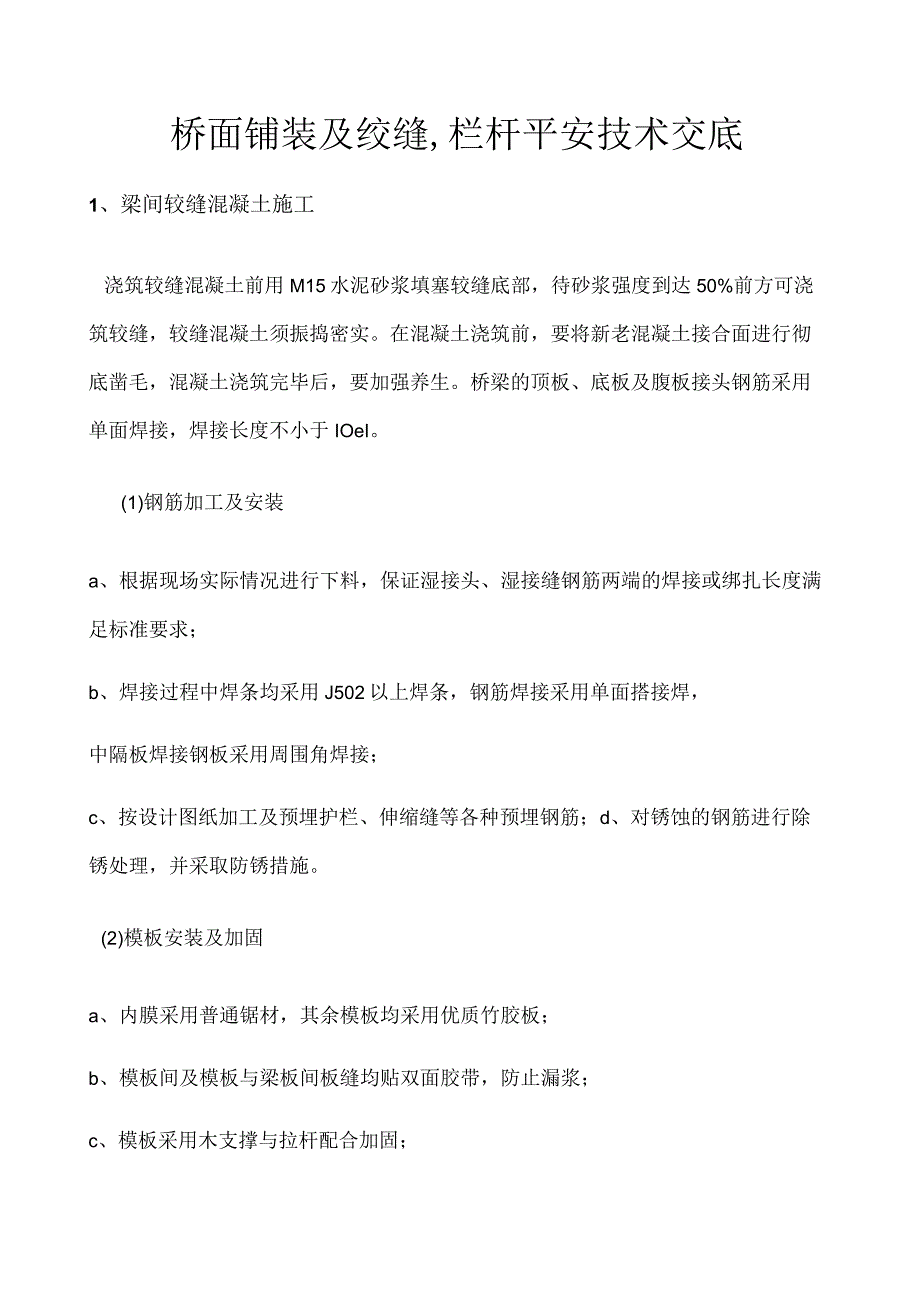 桥面铺装及绞缝安全技术交底.docx_第1页