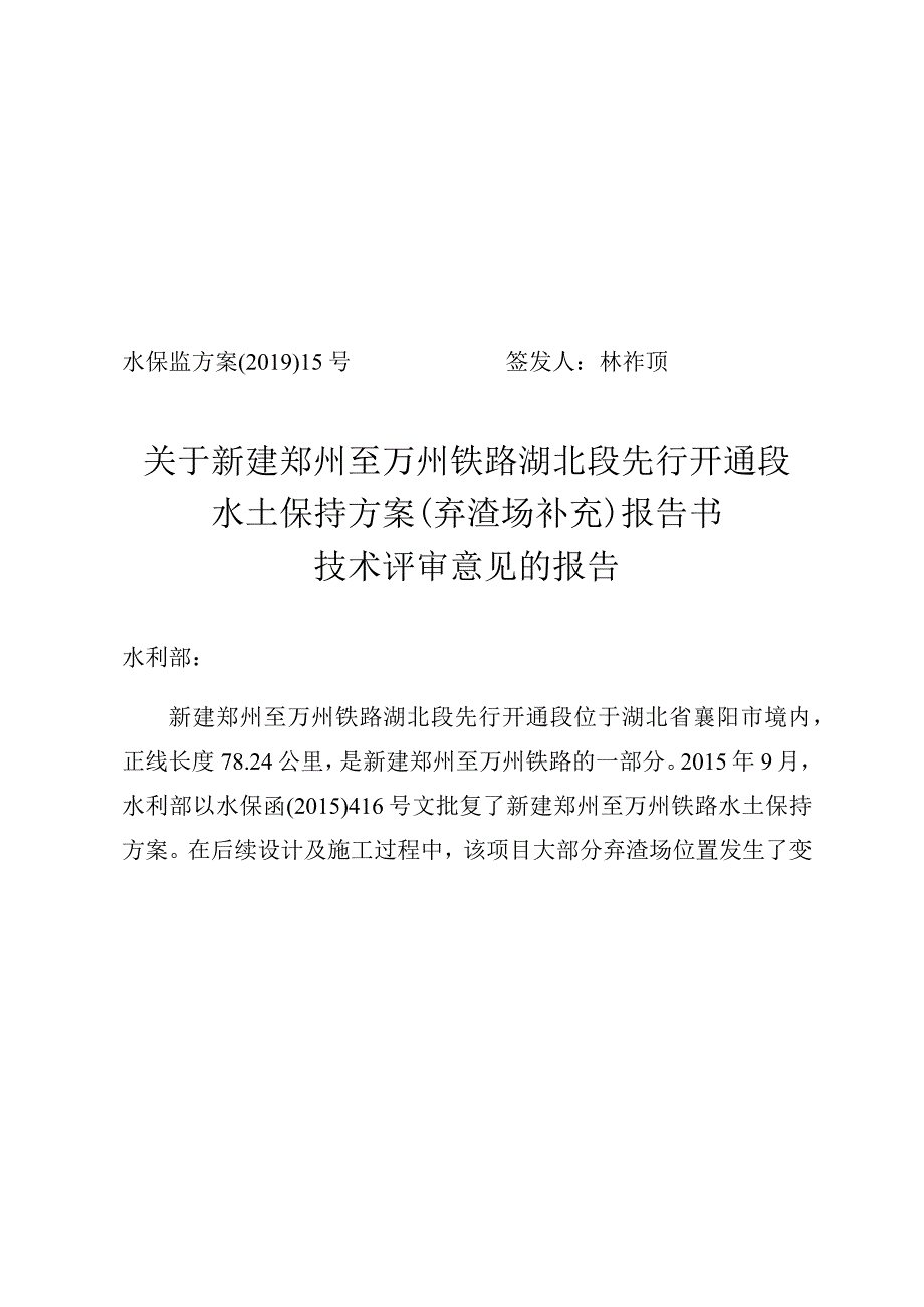 新建郑州至万州铁路湖北段先行开通段水土保持方案（弃渣场补充）技术评审意见.docx_第1页