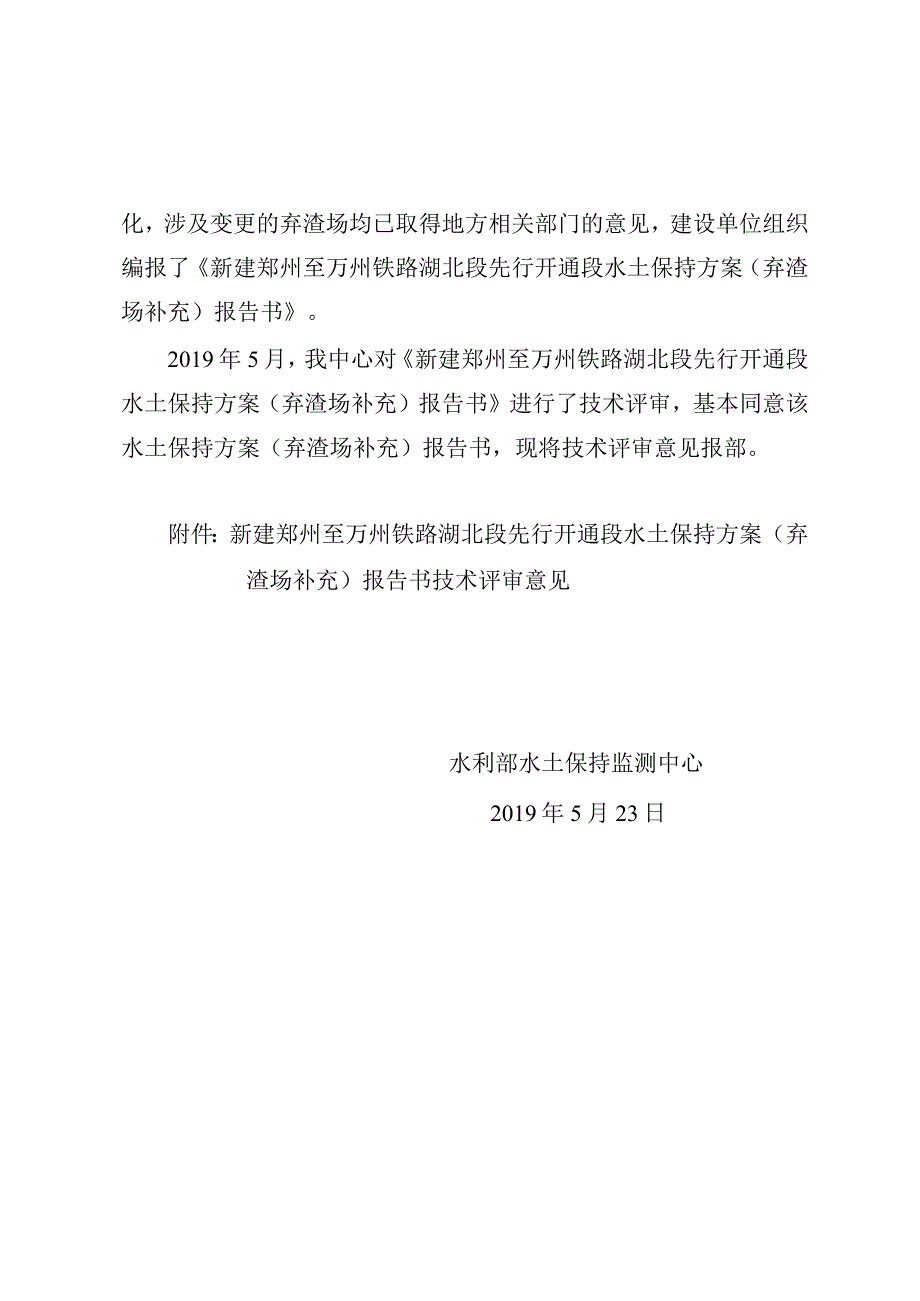 新建郑州至万州铁路湖北段先行开通段水土保持方案（弃渣场补充）技术评审意见.docx_第2页