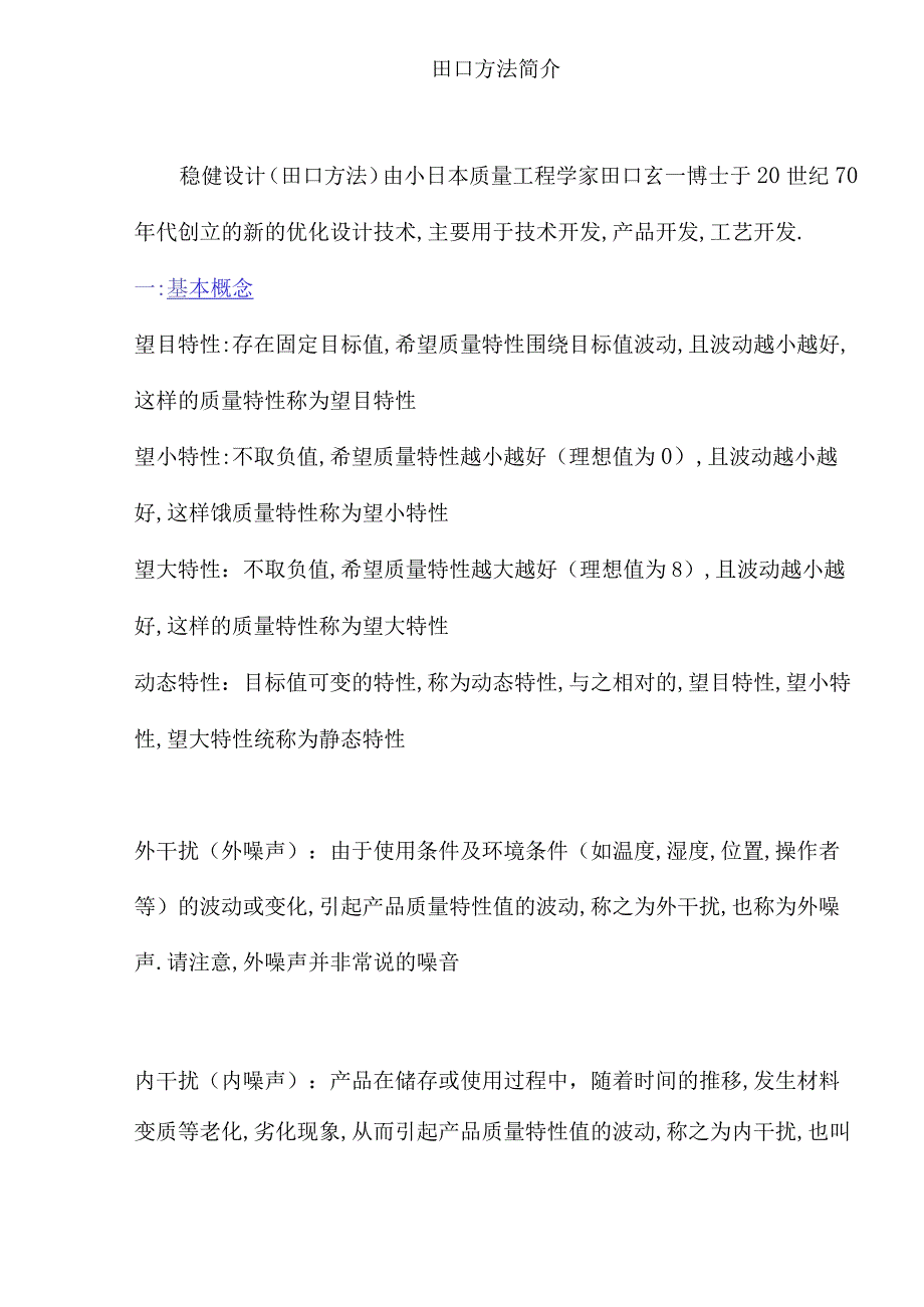 田口方法简介(doc11).docx_第1页