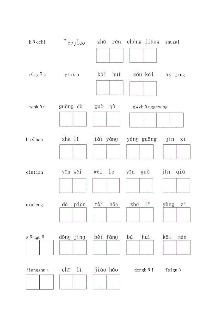 部编版一（下）全册读拼音写词语附答案.docx_第3页