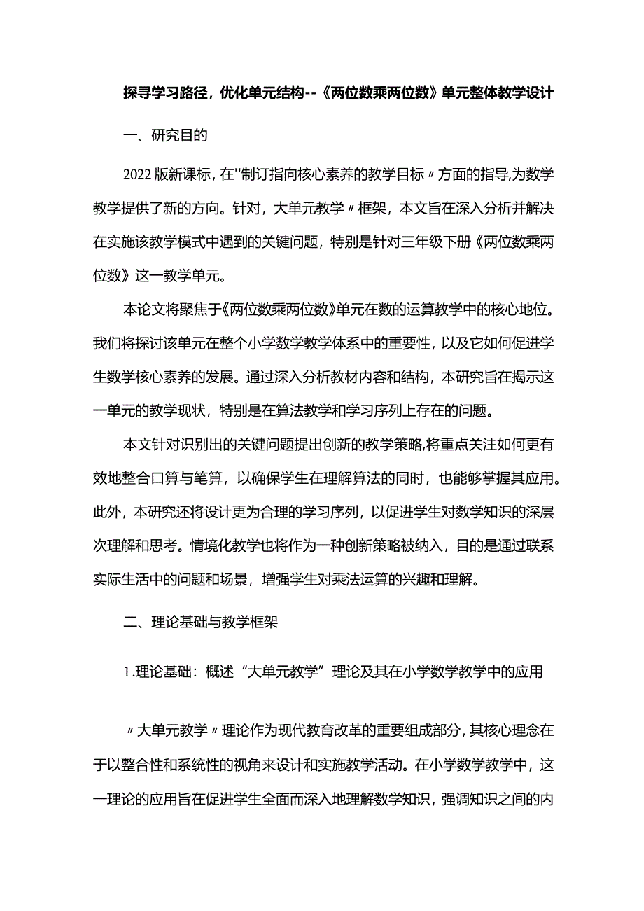 探寻学习路径优化单元结构--《两位数乘两位数》单元整体教学设计.docx_第1页