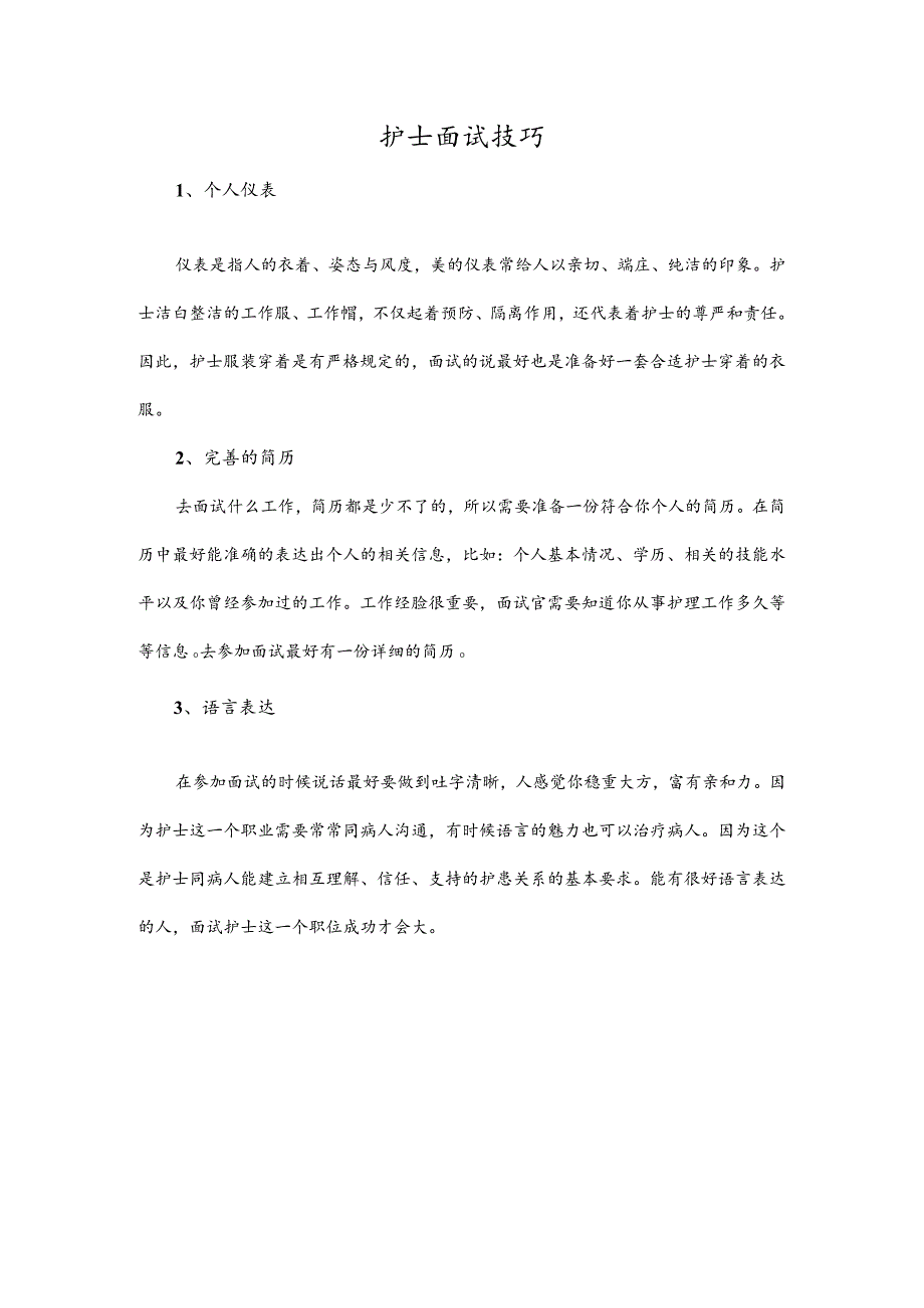 护士面试技巧.docx_第1页