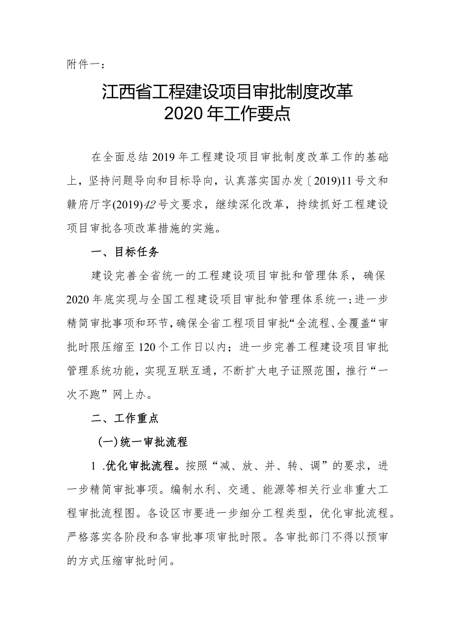 江西省工程建设项目审批制度改革2020年工作要点.docx_第1页