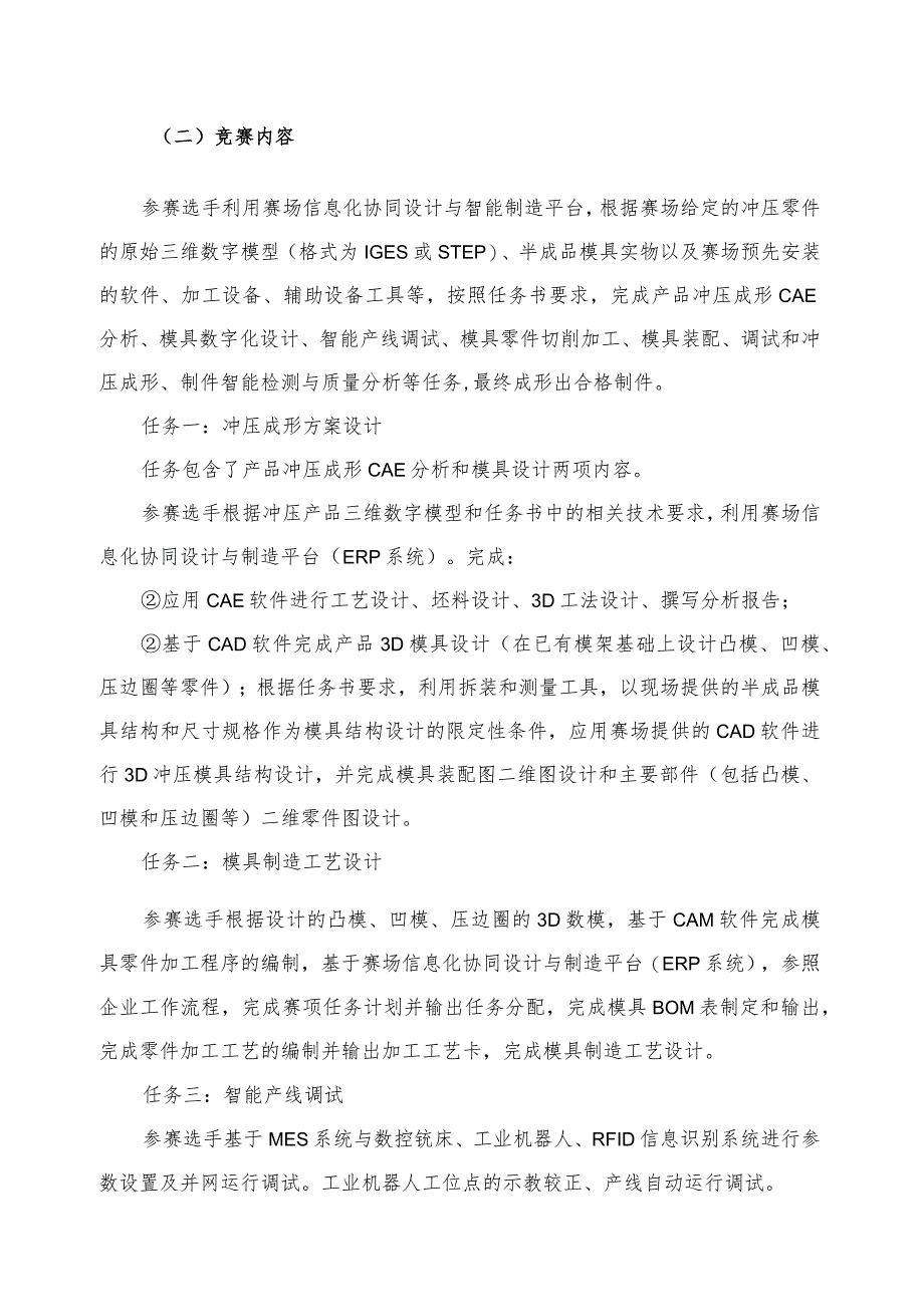 机械行业职业教育技能大赛：冲压模具数字化设计与智能制造赛项规程（学生组）.docx_第2页