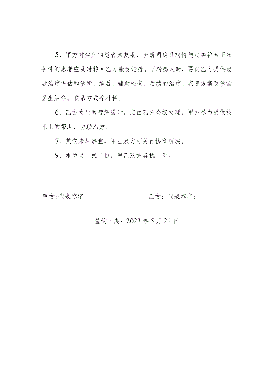 郧西县尘肺病患者双向转诊协议书.docx_第2页