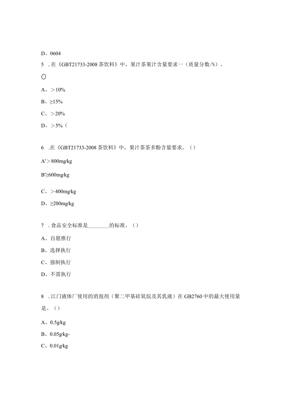 果茶产品相关法律法规及标准基础知识培训试题.docx_第2页