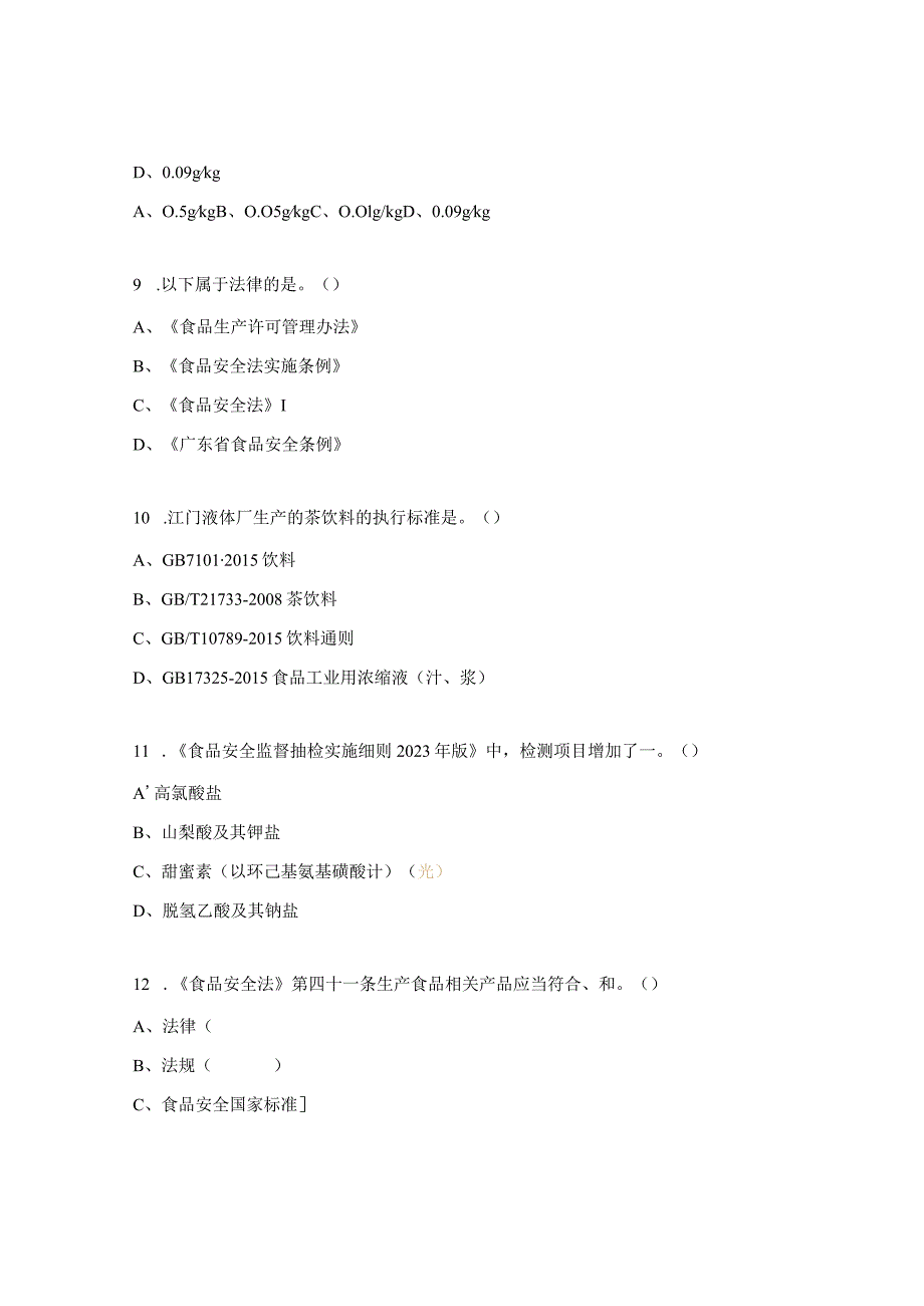 果茶产品相关法律法规及标准基础知识培训试题.docx_第3页