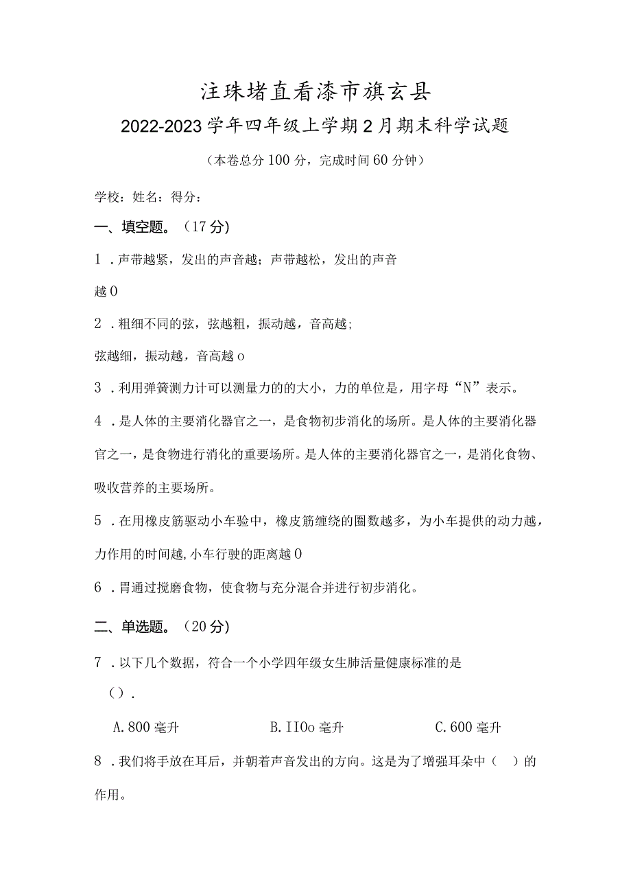 江苏省连云港市灌云县2022-2023学年四年级上学期2月期末科学试题.docx_第1页