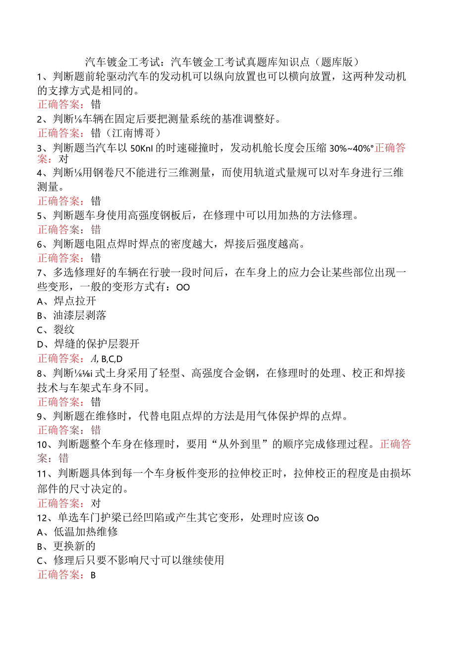 汽车钣金工考试：汽车钣金工考试真题库知识点（题库版）.docx_第1页