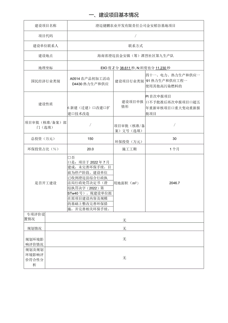 澄迈健鹏农业开发有限责任公司金安稻谷基地项目环评报告.docx_第2页