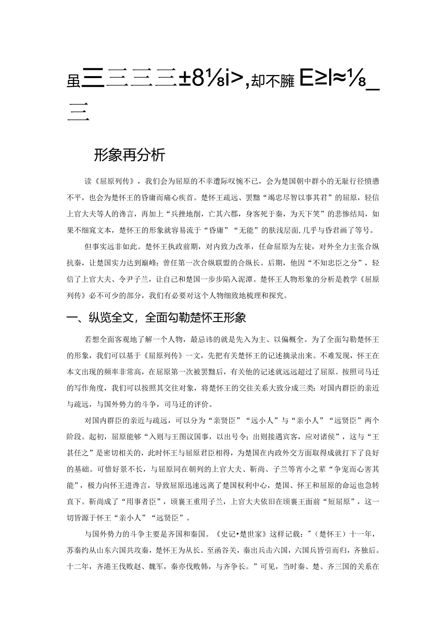 虽有振兴楚国之雄心却不知忠臣之职分——楚怀王形象再分析.docx_第1页