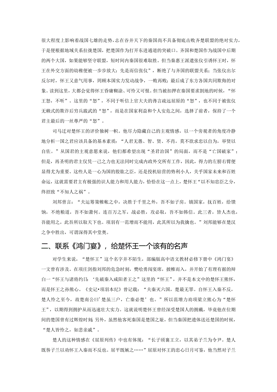 虽有振兴楚国之雄心却不知忠臣之职分——楚怀王形象再分析.docx_第2页