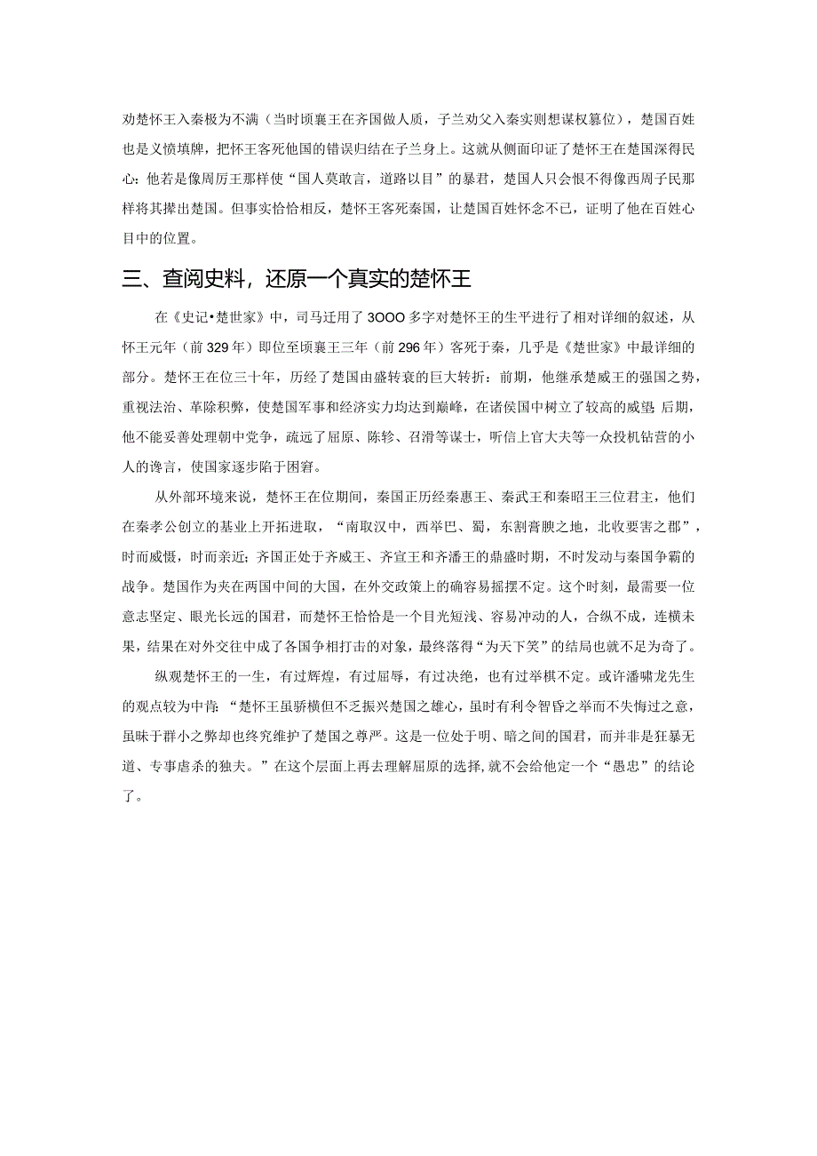 虽有振兴楚国之雄心却不知忠臣之职分——楚怀王形象再分析.docx_第3页