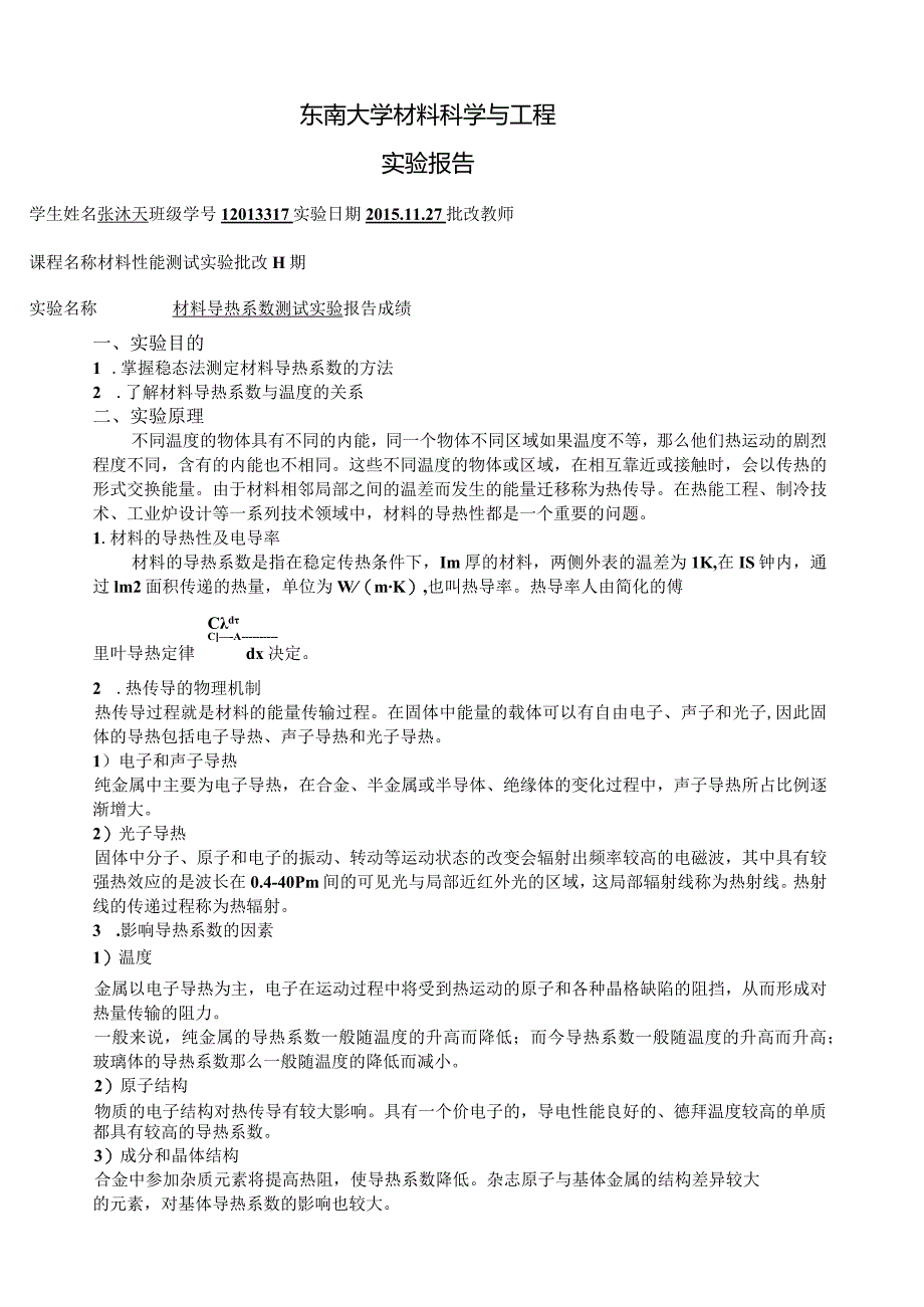 材料导热系数测试实验.docx_第1页