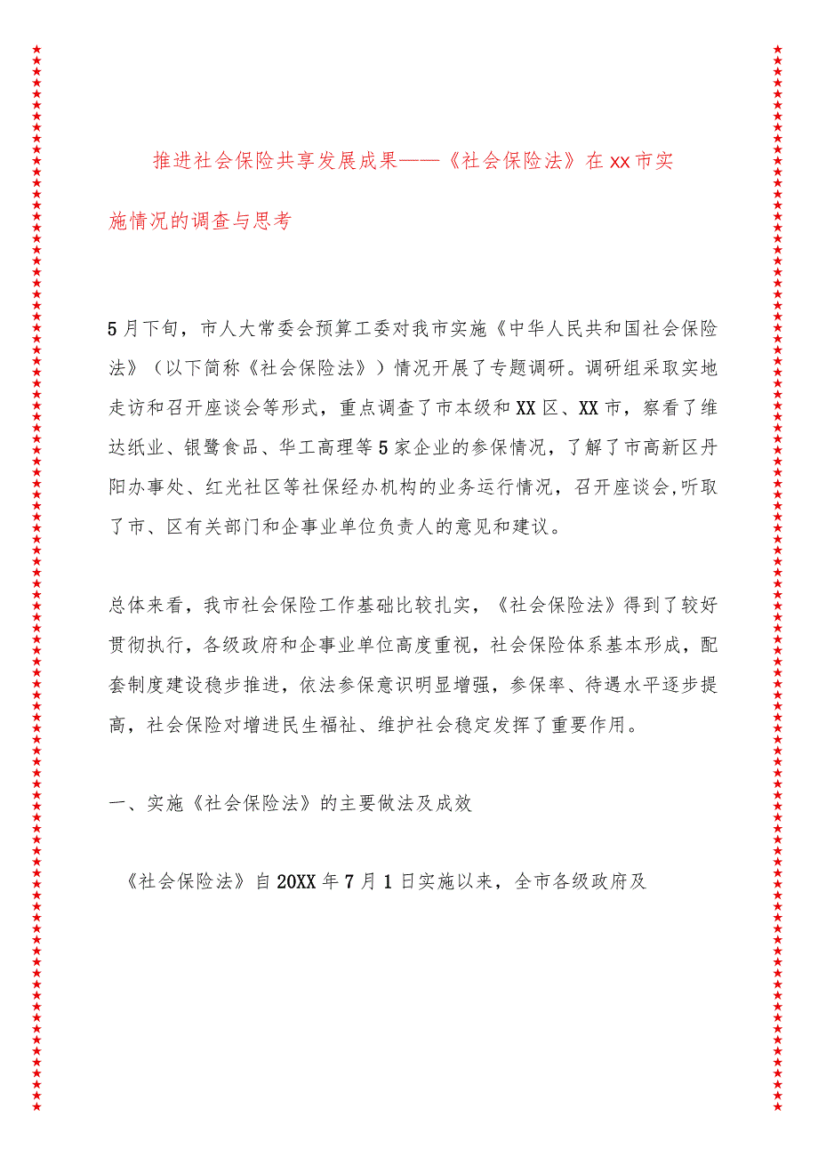 推进社会保险共享发展成果——《社会保险法》在xx市实施情况的调查与思考.docx_第1页