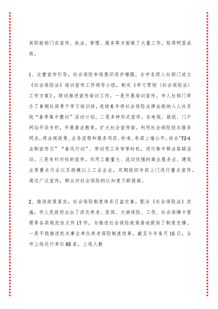 推进社会保险共享发展成果——《社会保险法》在xx市实施情况的调查与思考.docx_第2页