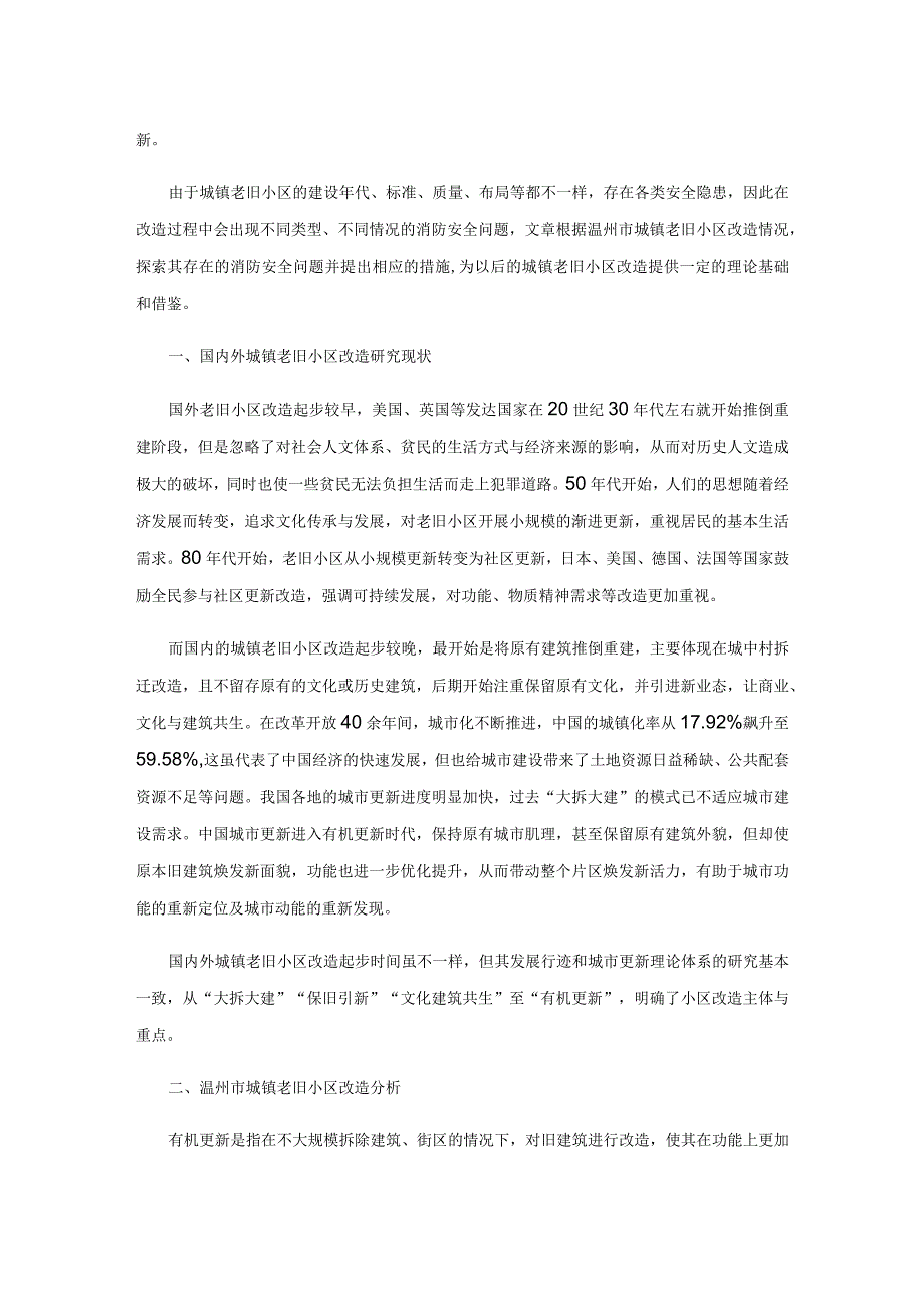 温州市城镇老旧小区改造的消防安全问题调研.docx_第2页