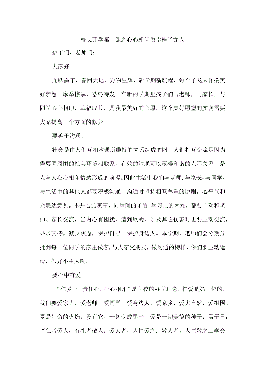 校长开学第一课之心心相印做幸福子龙人.docx_第1页