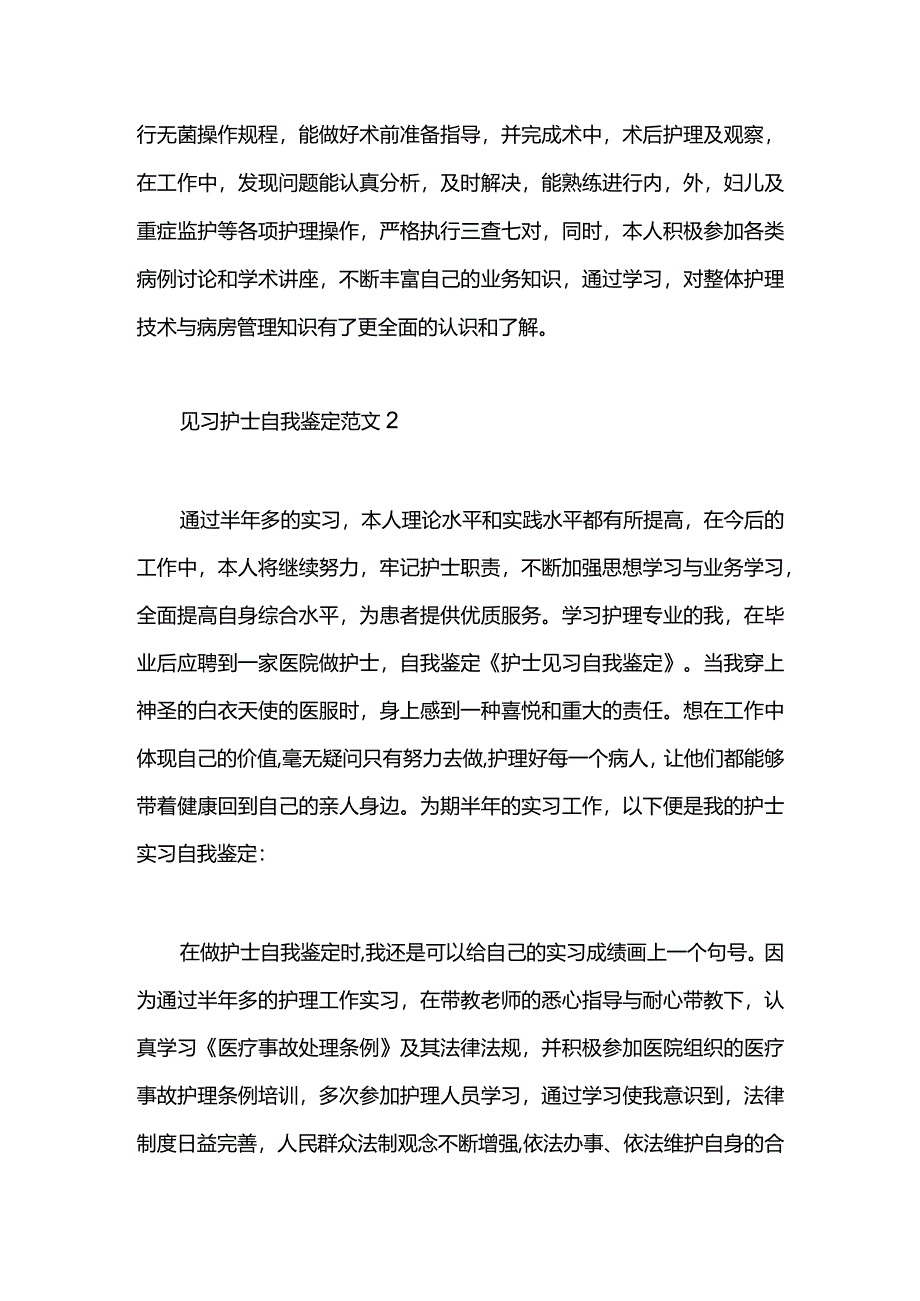 见习护士自我鉴定范文.docx_第2页