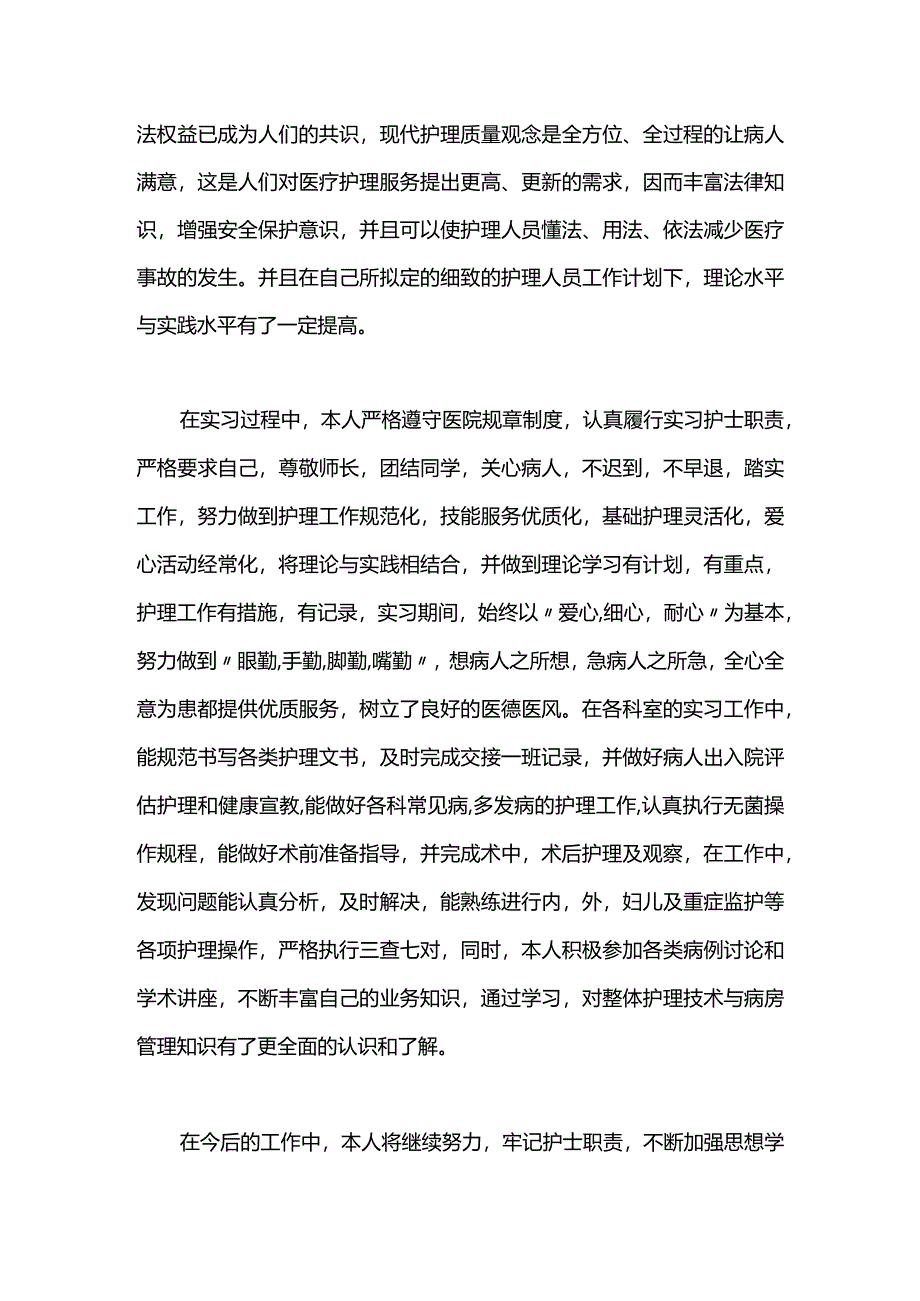 见习护士自我鉴定范文.docx_第3页