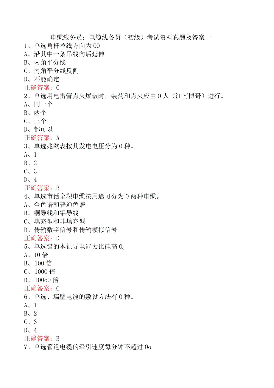 电缆线务员：电缆线务员(初级)考试资料真题及答案一.docx_第1页