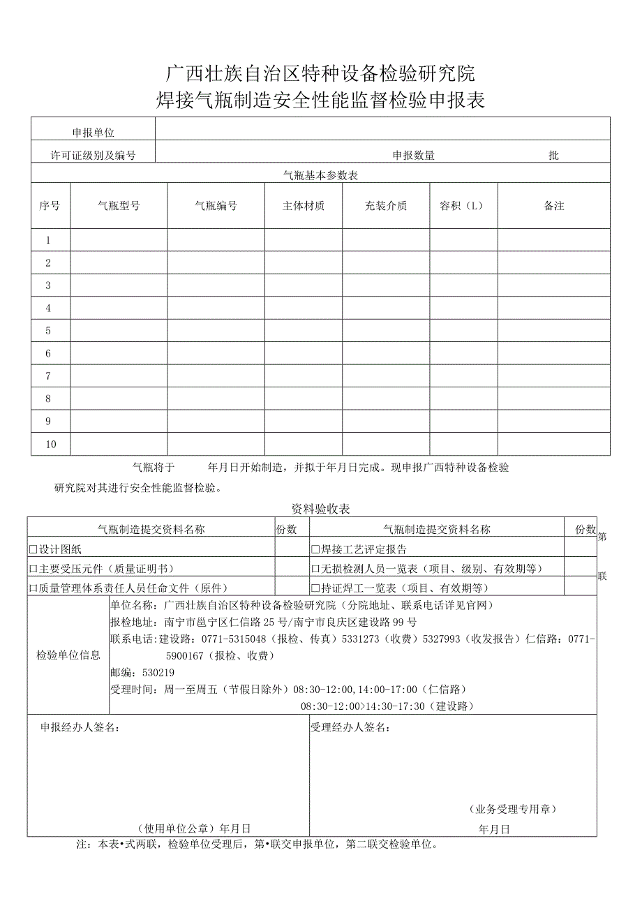 焊接气瓶制造安全性能监督检验申报表.docx_第1页