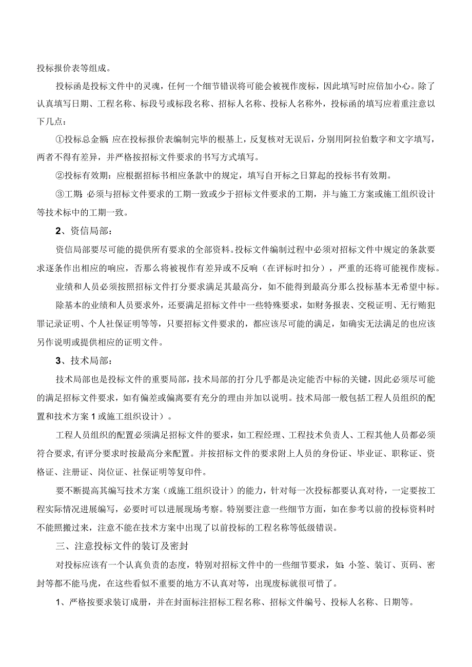 编写投标文件时的注意事项.docx_第2页