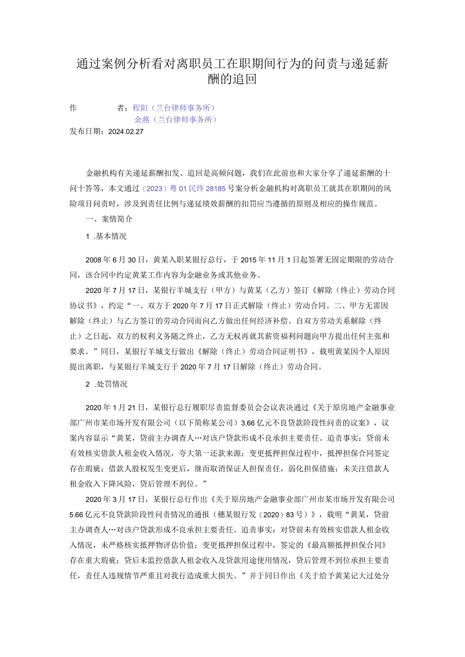 通过案例分析看对离职员工在职期间行为的问责与递延薪酬的追回.docx_第1页