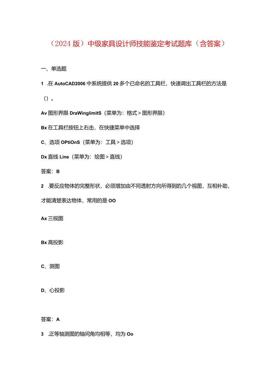 （2024版）中级家具设计师技能鉴定考试题库（含答案）.docx_第1页