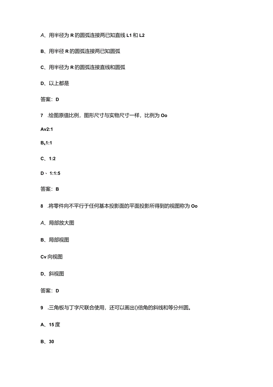 （2024版）中级家具设计师技能鉴定考试题库（含答案）.docx_第3页