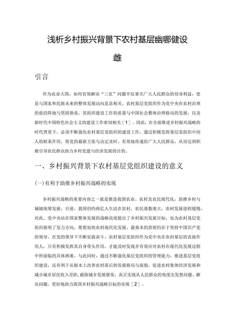 浅析乡村振兴背景下农村基层党组织的建设路径.docx_第1页