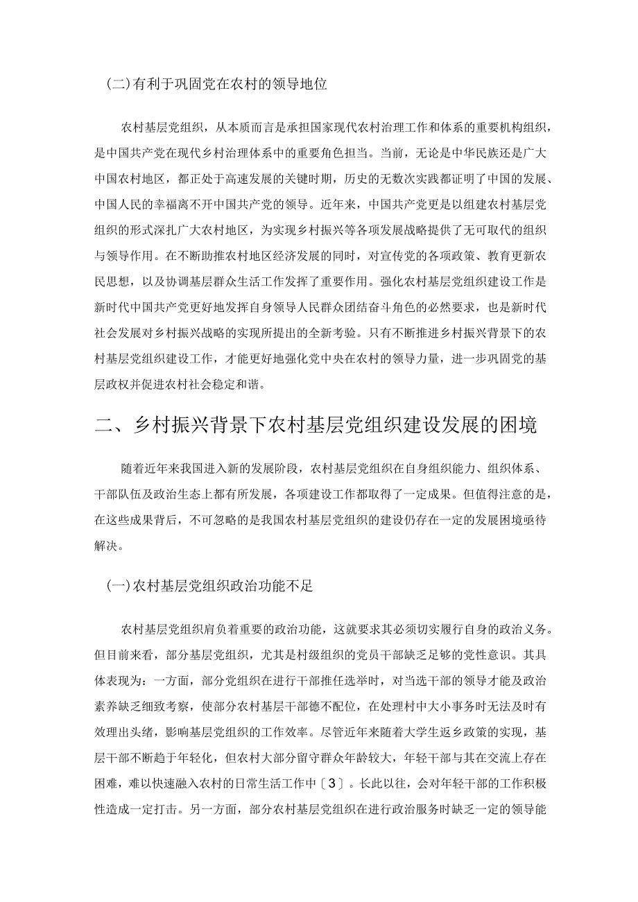 浅析乡村振兴背景下农村基层党组织的建设路径.docx_第2页