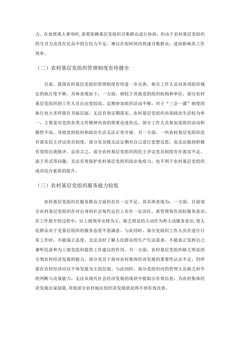 浅析乡村振兴背景下农村基层党组织的建设路径.docx_第3页