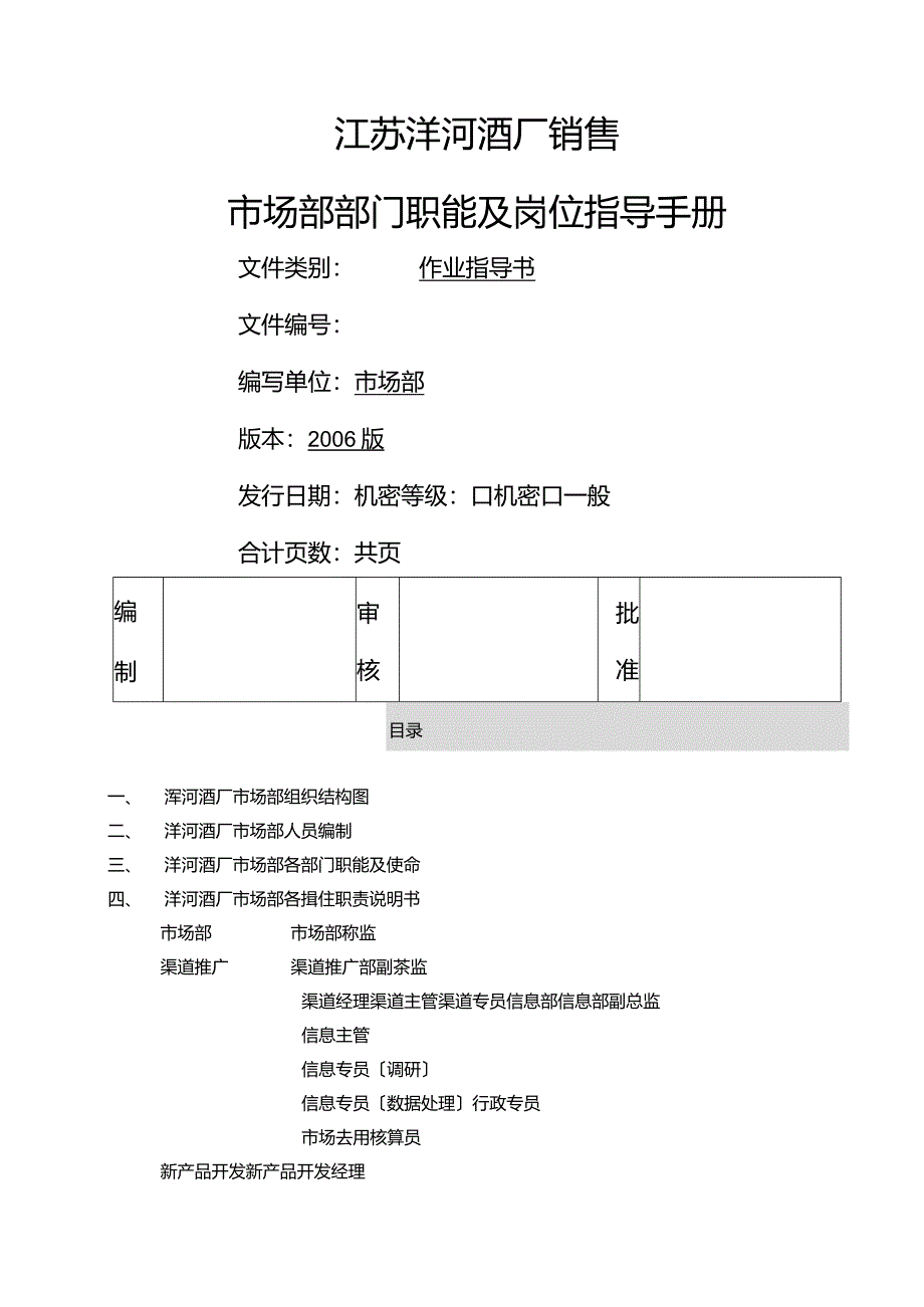 洋河酒厂市场部操作手册.docx_第1页