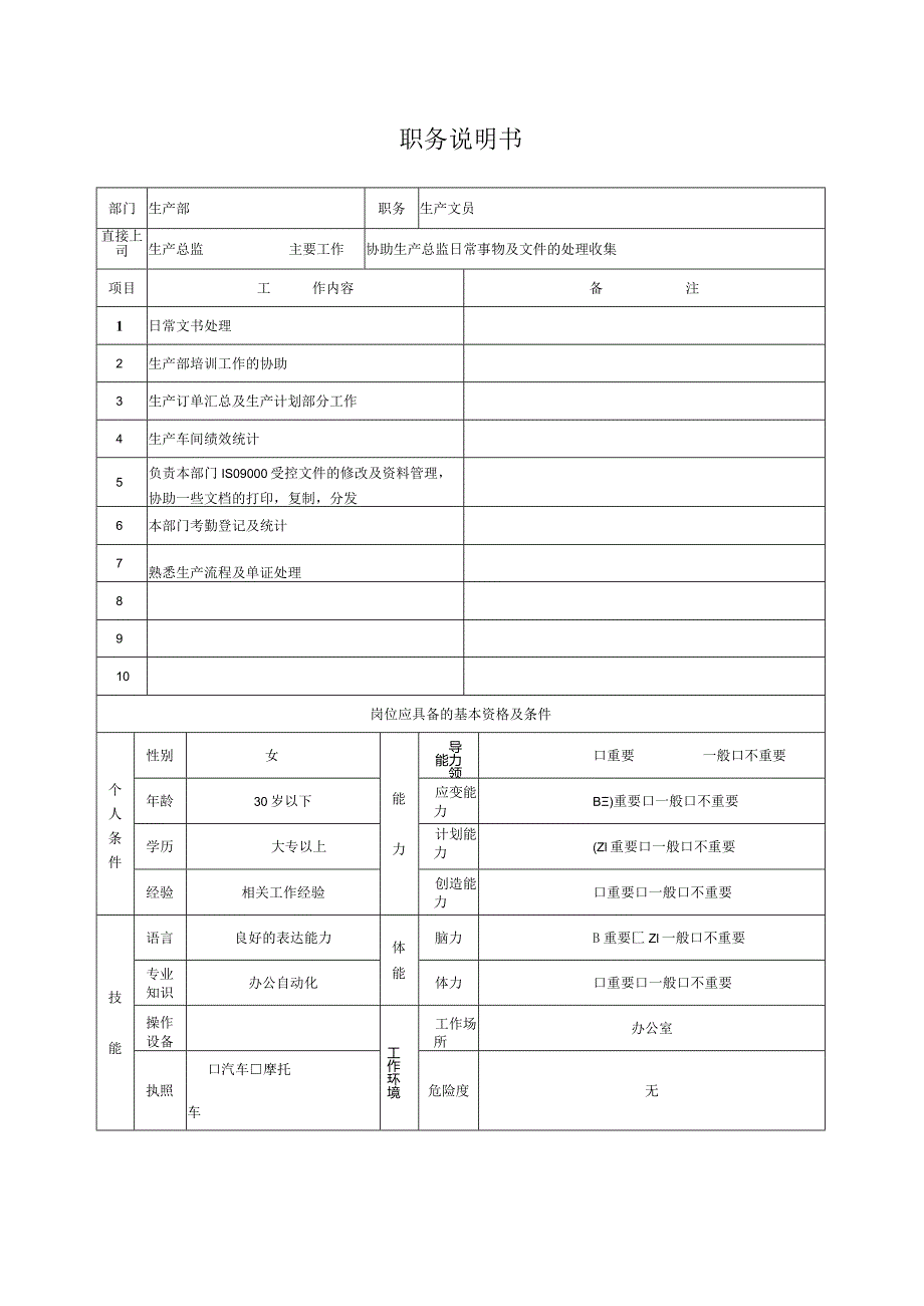 生产文员-岗位说明书.docx_第1页