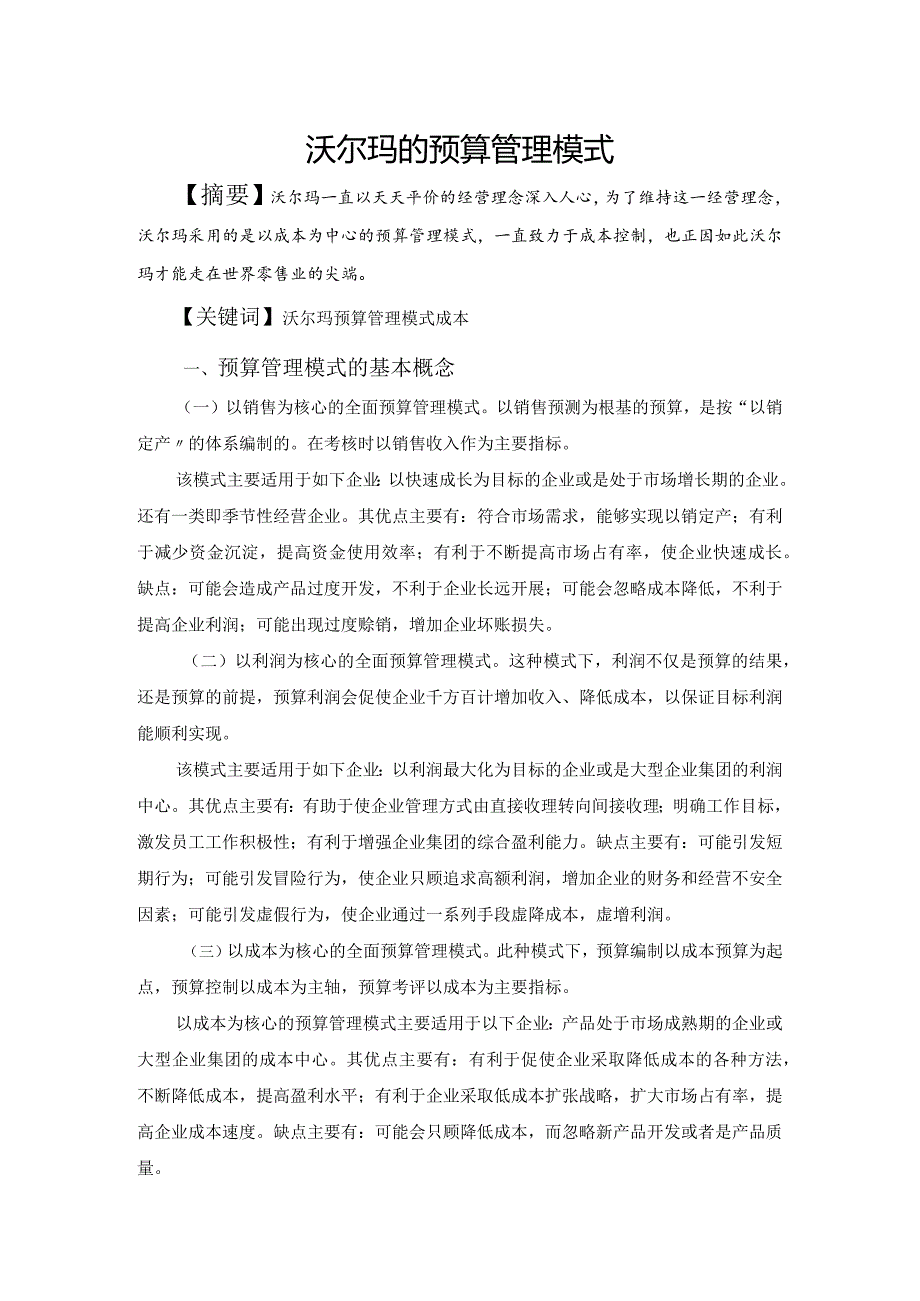 沃尔玛预算管理形式.docx_第1页