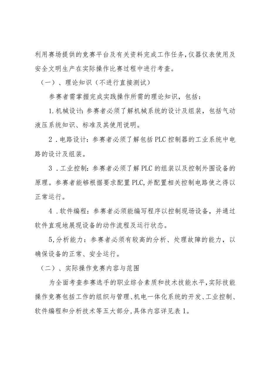 第一届山东省职业技能大赛淄博市选拔赛竞赛技术文件-机电一体化技术.docx_第2页